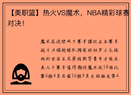 【美职篮】热火VS魔术，NBA精彩球赛对决！