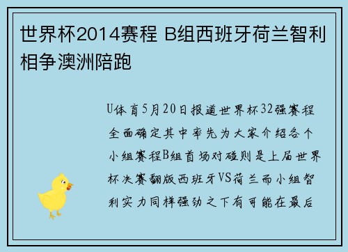 世界杯2014赛程 B组西班牙荷兰智利相争澳洲陪跑