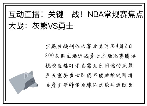 互动直播！关键一战！NBA常规赛焦点大战：灰熊VS勇士