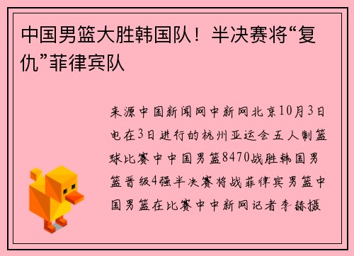 中国男篮大胜韩国队！半决赛将“复仇”菲律宾队