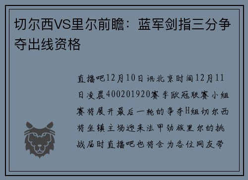 切尔西VS里尔前瞻：蓝军剑指三分争夺出线资格