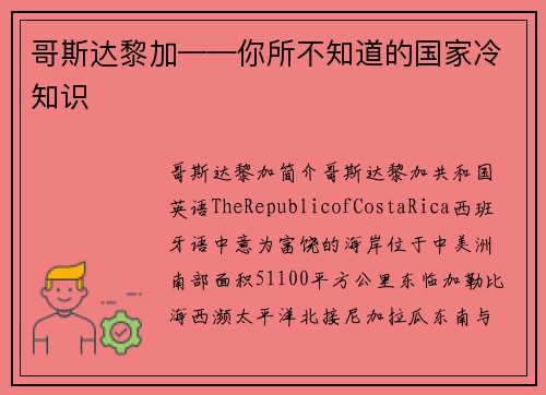 哥斯达黎加——你所不知道的国家冷知识