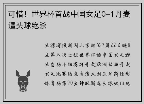 可惜！世界杯首战中国女足0-1丹麦 遭头球绝杀