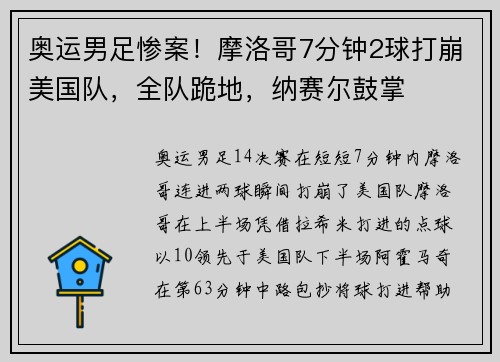 奥运男足惨案！摩洛哥7分钟2球打崩美国队，全队跪地，纳赛尔鼓掌