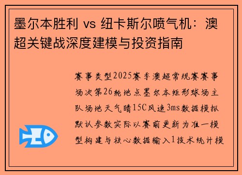 墨尔本胜利 vs 纽卡斯尔喷气机：澳超关键战深度建模与投资指南