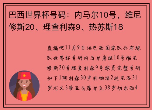 巴西世界杯号码：内马尔10号，维尼修斯20、理查利森9、热苏斯18