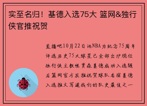 实至名归！基德入选75大 篮网&独行侠官推祝贺