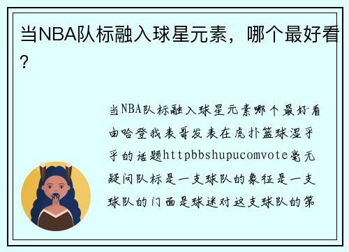当NBA队标融入球星元素，哪个最好看？