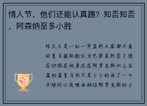 情人节，他们还能认真踢？知否知否，阿森纳至多小胜