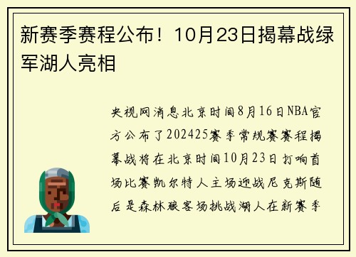 新赛季赛程公布！10月23日揭幕战绿军湖人亮相