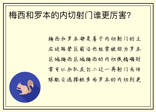 梅西和罗本的内切射门谁更厉害？