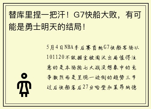 替库里捏一把汗！G7快船大败，有可能是勇士明天的结局！
