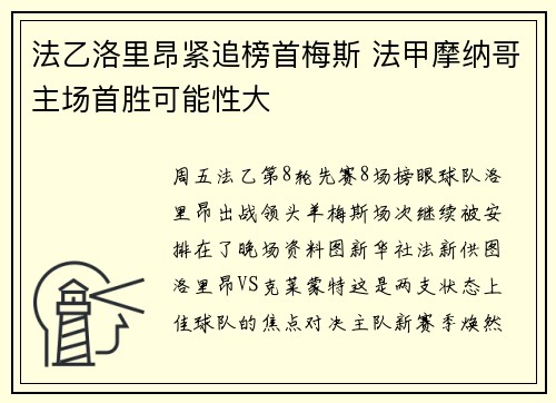 法乙洛里昂紧追榜首梅斯 法甲摩纳哥主场首胜可能性大