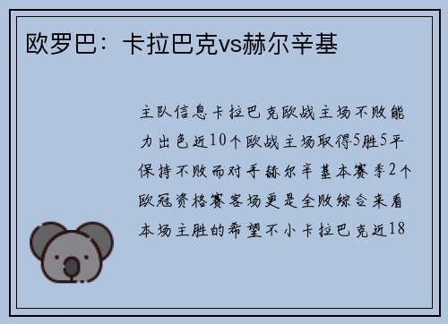 欧罗巴:卡拉巴克vs赫尔辛基