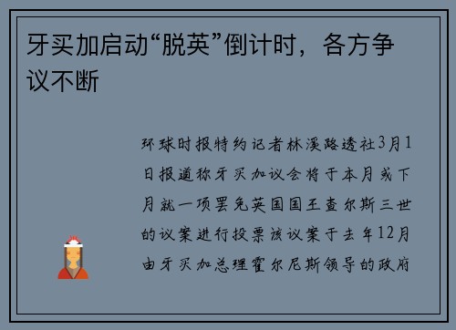牙买加启动“脱英”倒计时,各方争议不断