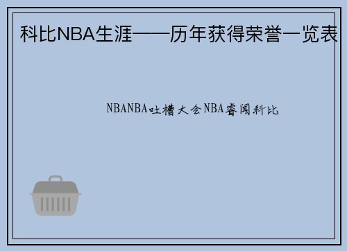 科比NBA生涯——历年获得荣誉一览表