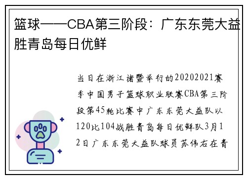 篮球——CBA第三阶段:广东东莞大益胜青岛每日优鲜