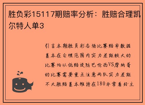 胜负彩15117期赔率分析:胜赔合理凯尔特人单3