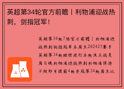 英超第34轮官方前瞻丨利物浦迎战热刺,剑指冠军!