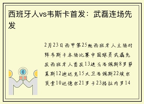 西班牙人vs韦斯卡首发:武磊连场先发