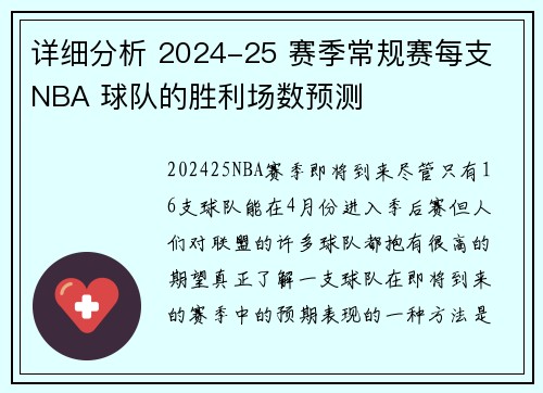 详细分析 2024-25 赛季常规赛每支 NBA 球队的胜利场数预测
