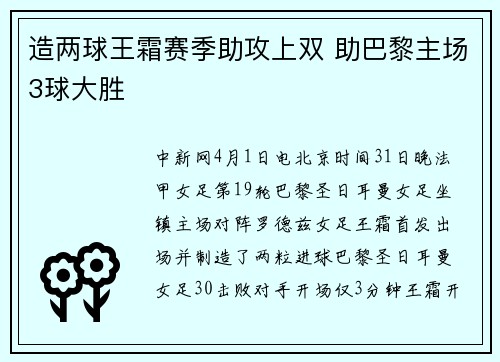 造两球王霜赛季助攻上双 助巴黎主场3球大胜