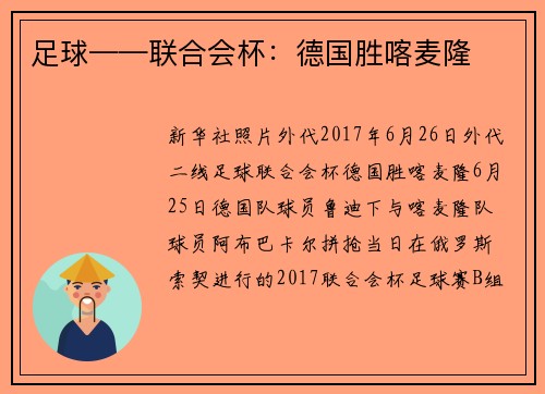 足球——联合会杯:德国胜喀麦隆