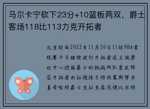 马尔卡宁砍下23分+10篮板两双,爵士客场118比113力克开拓者