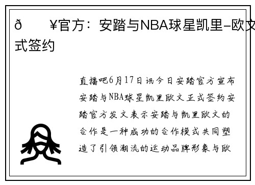 💥官方:安踏与NBA球星凯里-欧文正式签约