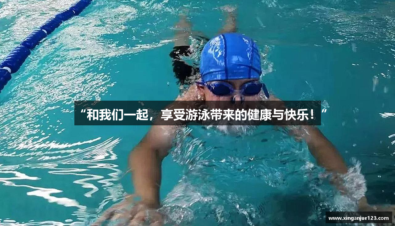 “和我们一起，享受游泳带来的健康与快乐！”