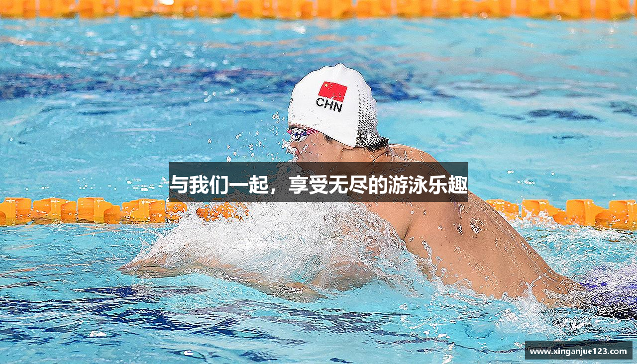 与我们一起，享受无尽的游泳乐趣