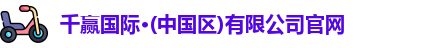 千赢国际·(中国区)有限公司官网